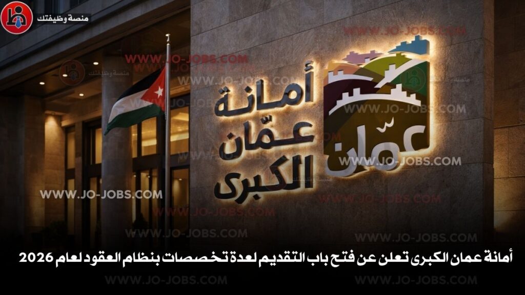 أمانة عمان الكبرى