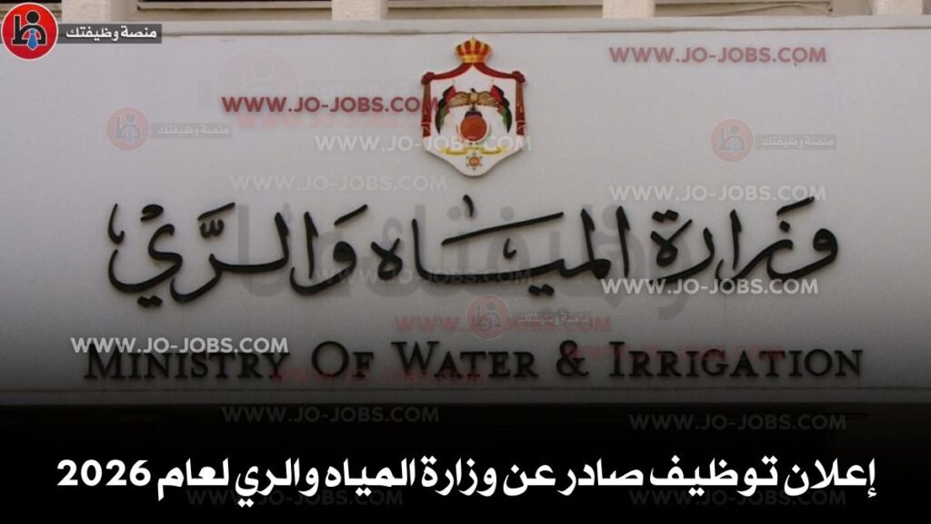 وزارة المياه والري