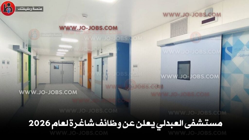 مستشفى العبدلي