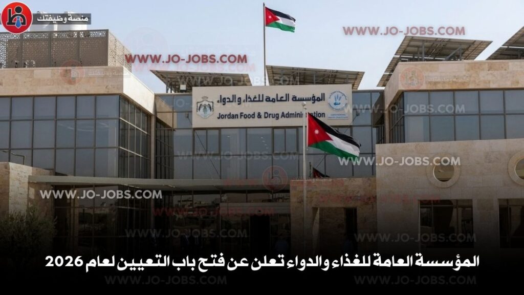 المؤسسة العامة للغذاء والدواء