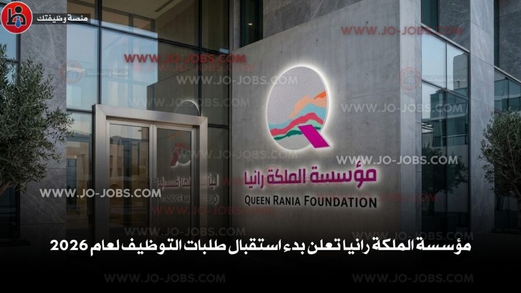 مؤسسة الملكة رانيا