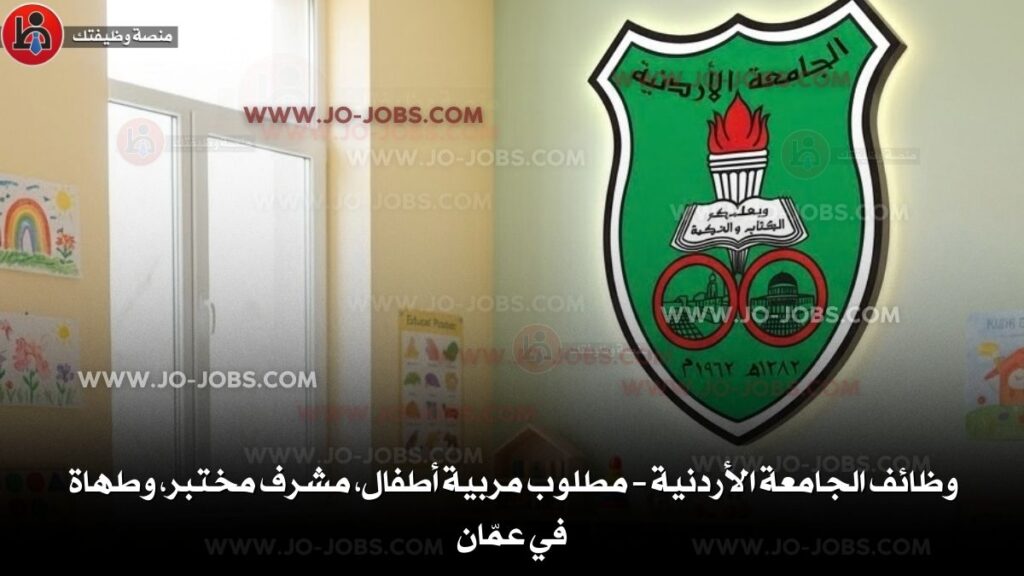 وظائف الجامعة الأردنية