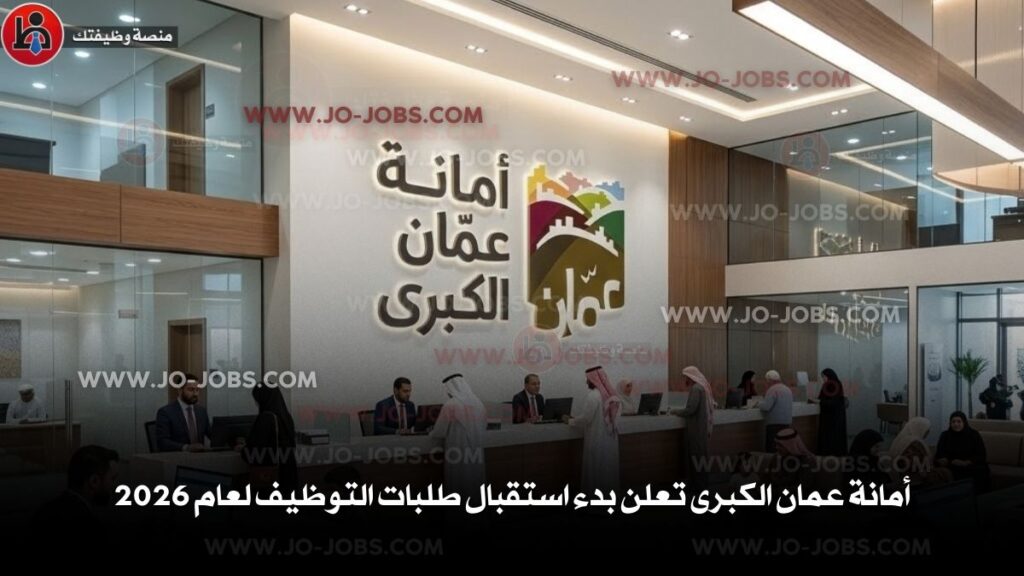 أمانة عمان الكبرى