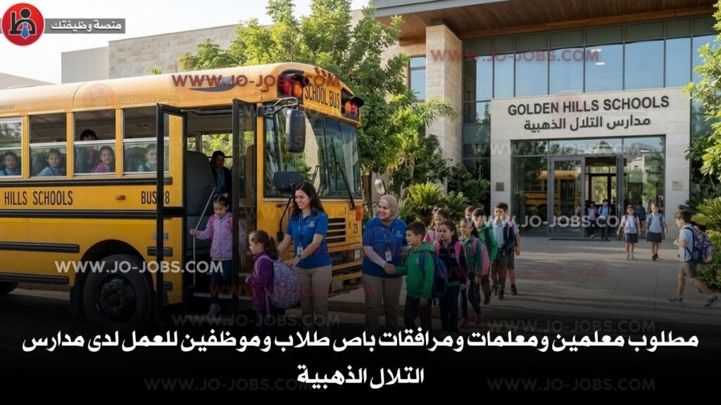 مدارس التلال الذهبية