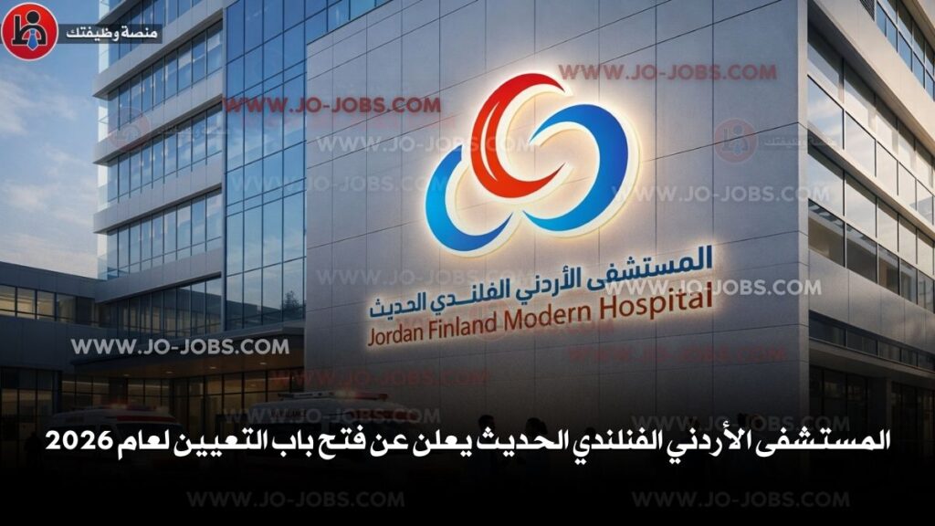 المستشفى الأردني الفنلندي الحديث