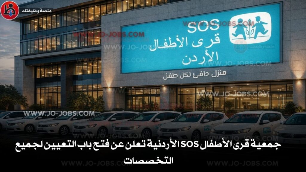 جمعية قرى الأطفال SOS الأردنية