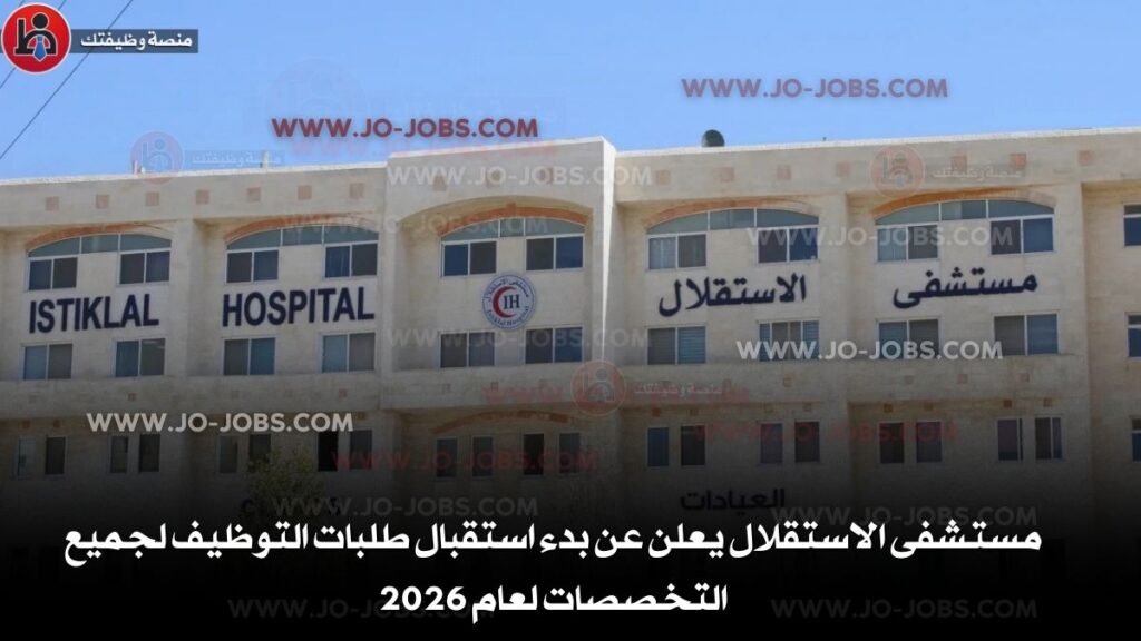 مستشفى الاستقلال