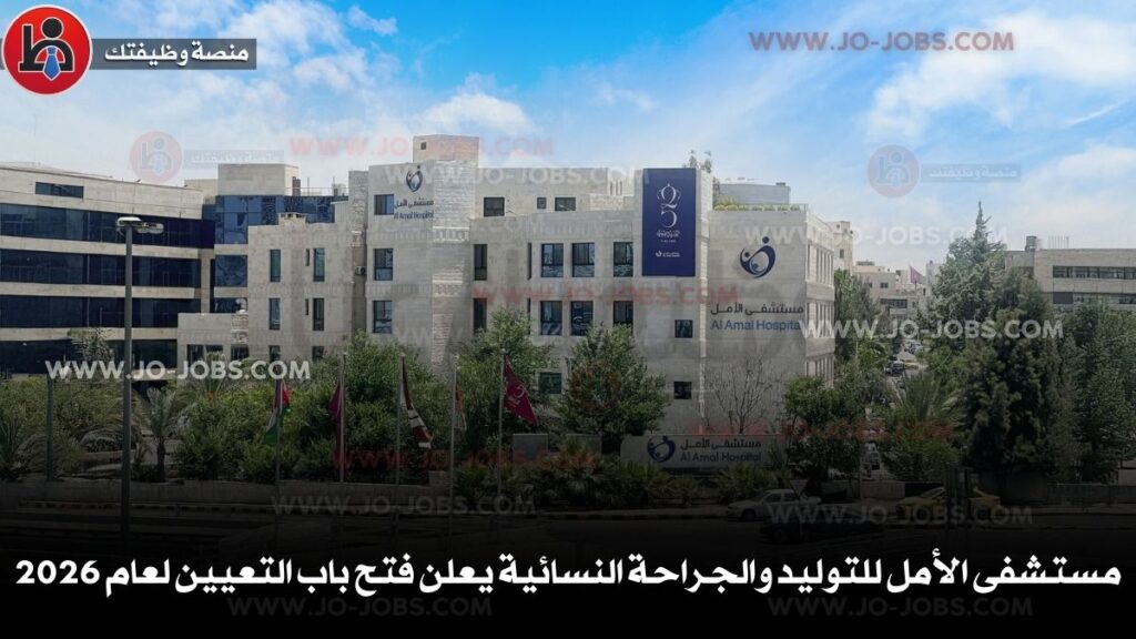 مستشفى الأمل للتوليد والجراحة النسائية