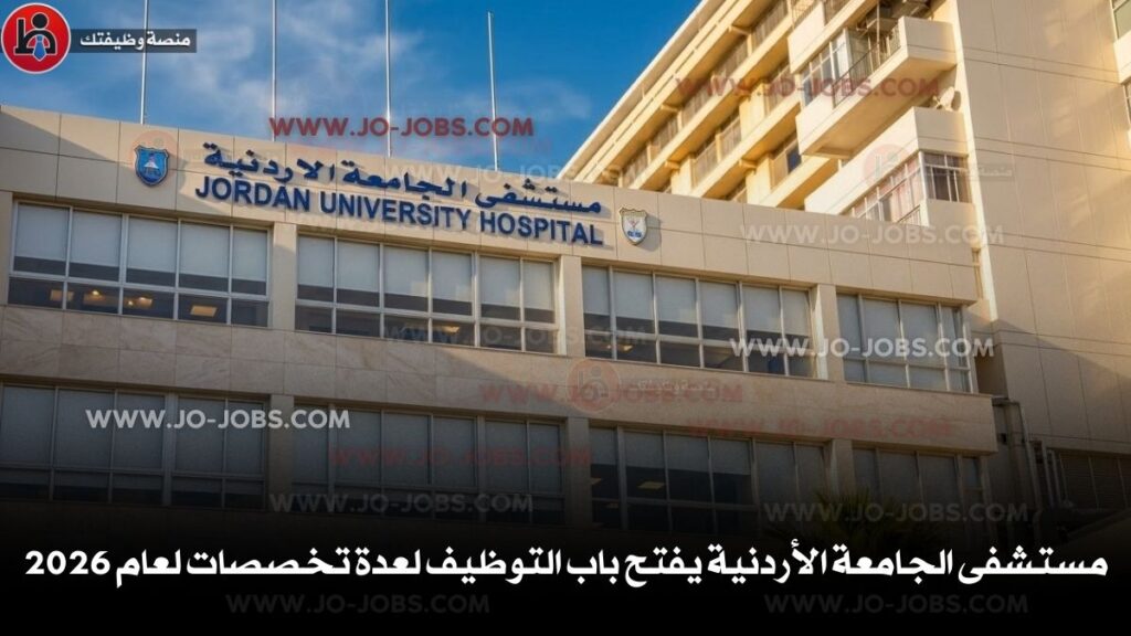 مستشفى الجامعة الأردنية