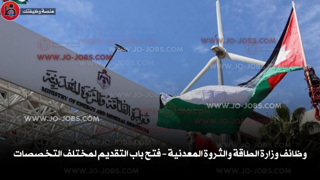 وظائف وزارة الطاقة والثروة المعدنية