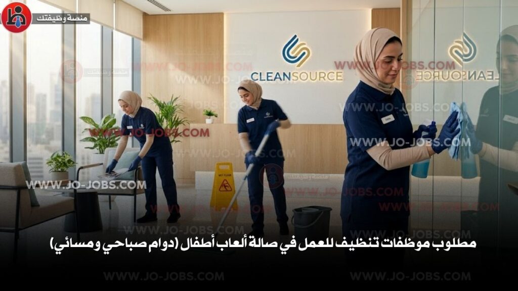 مطلوب موظفات تنظيف