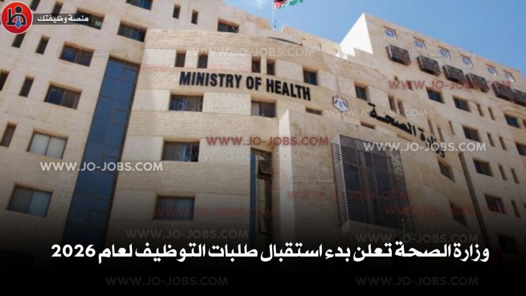 وزارة الصحة