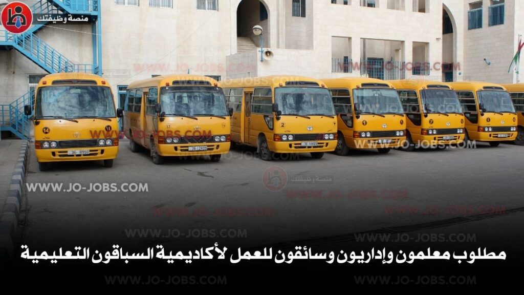 مطلوب معلمون وإداريون وسائقون