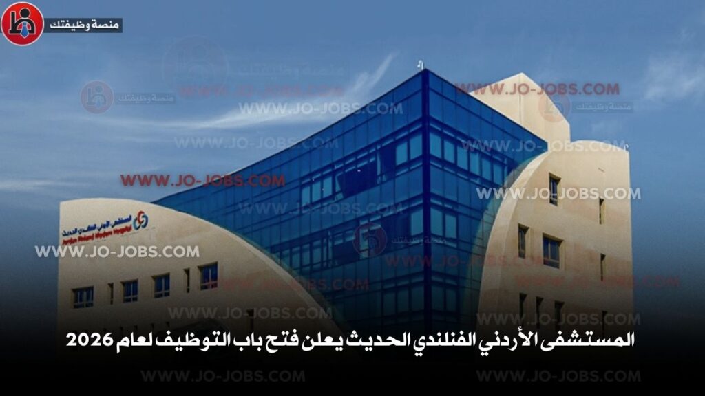المستشفى الأردني الفنلندي الحديث