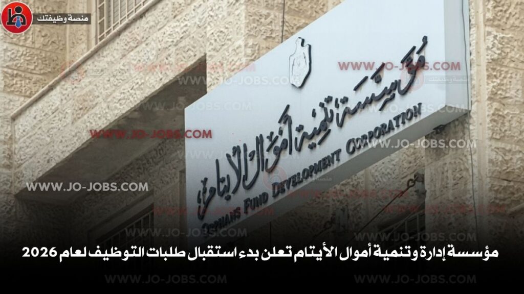 مؤسسة إدارة وتنمية أموال الأيتام