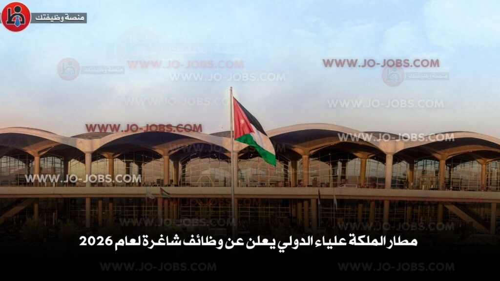 مطار الملكة علياء