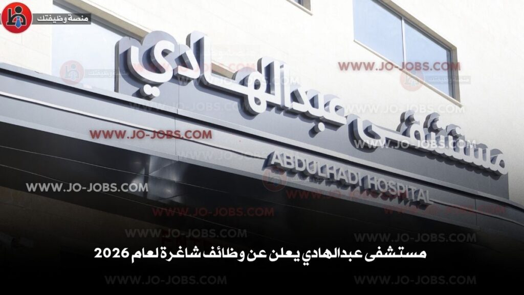 مستشفى عبد الهادي