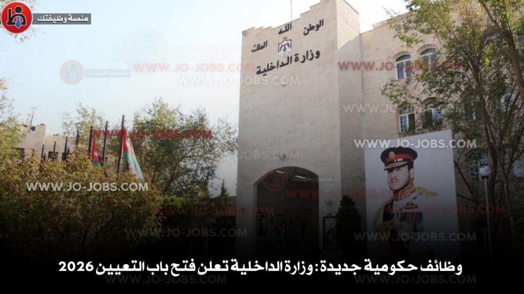 وزارة الداخلية