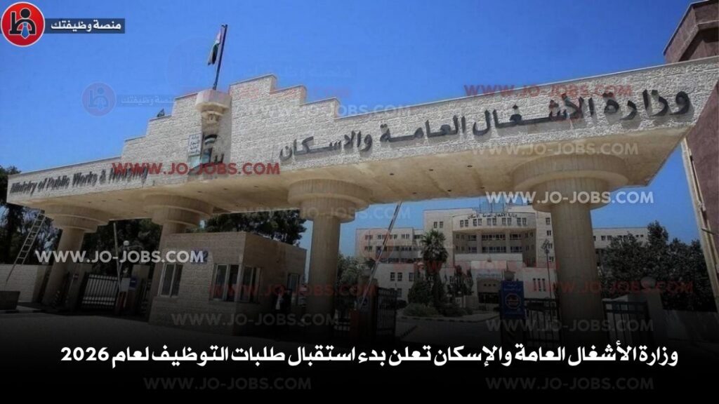 وزارة الأشغال العامة والإسكان