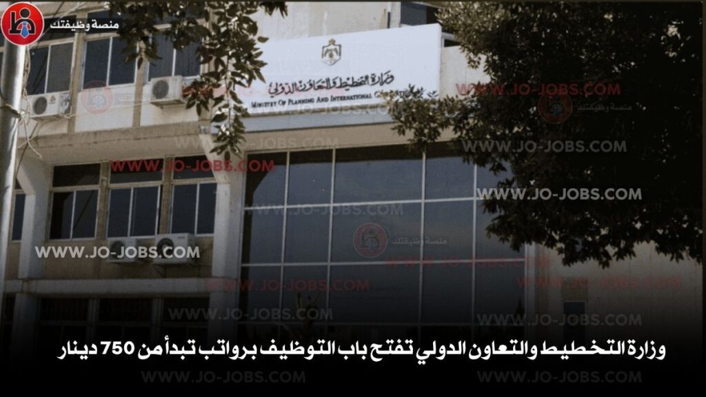 وزارة التخطيط والتعاون الدولي