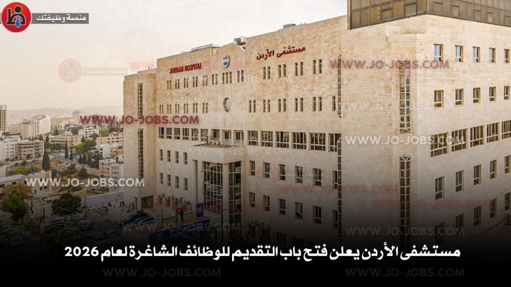 مستشفى الأردن