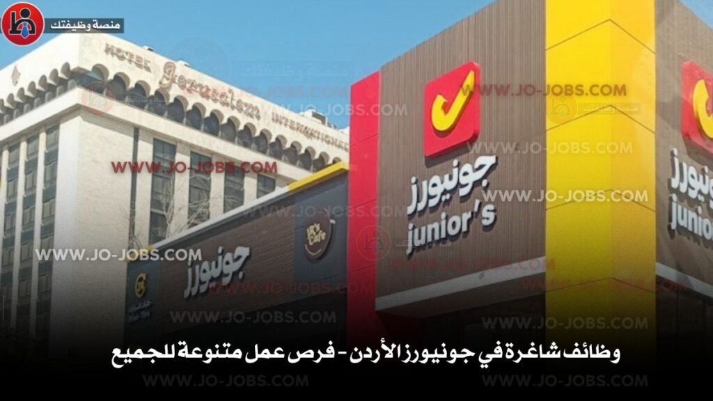 جونيورز الأردن