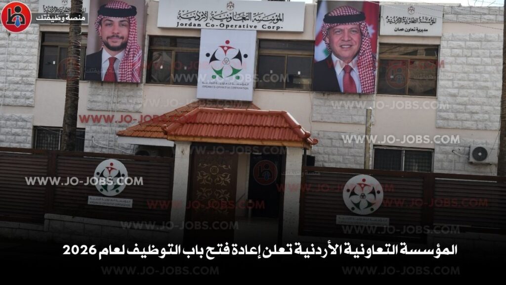 المؤسسة التعاونية الأردنية