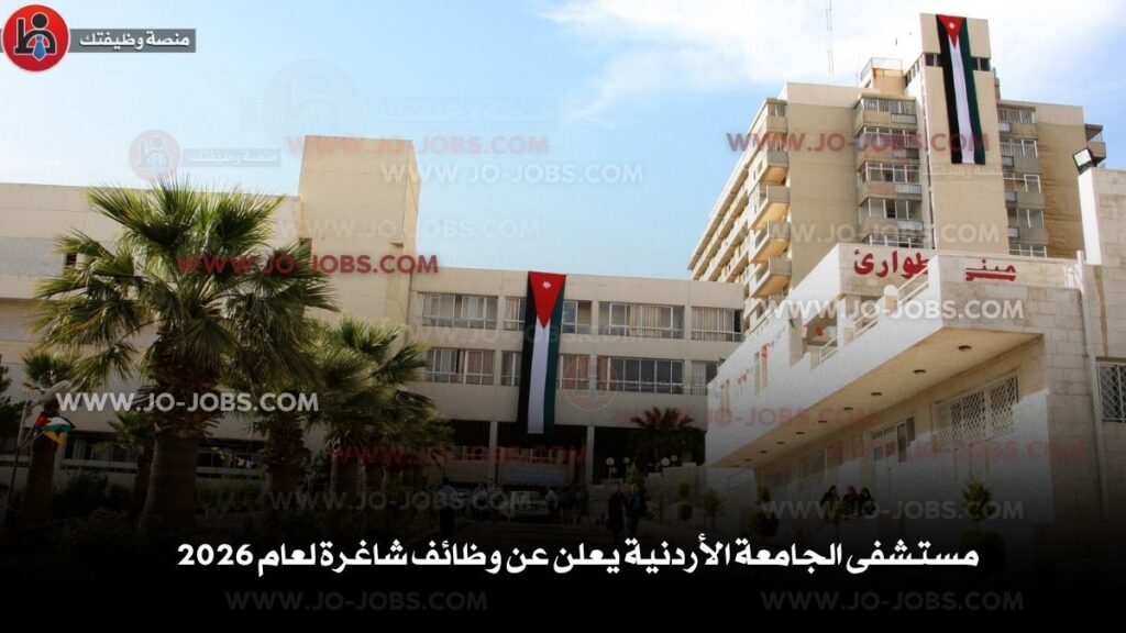 مستشفى الجامعة الأردنية