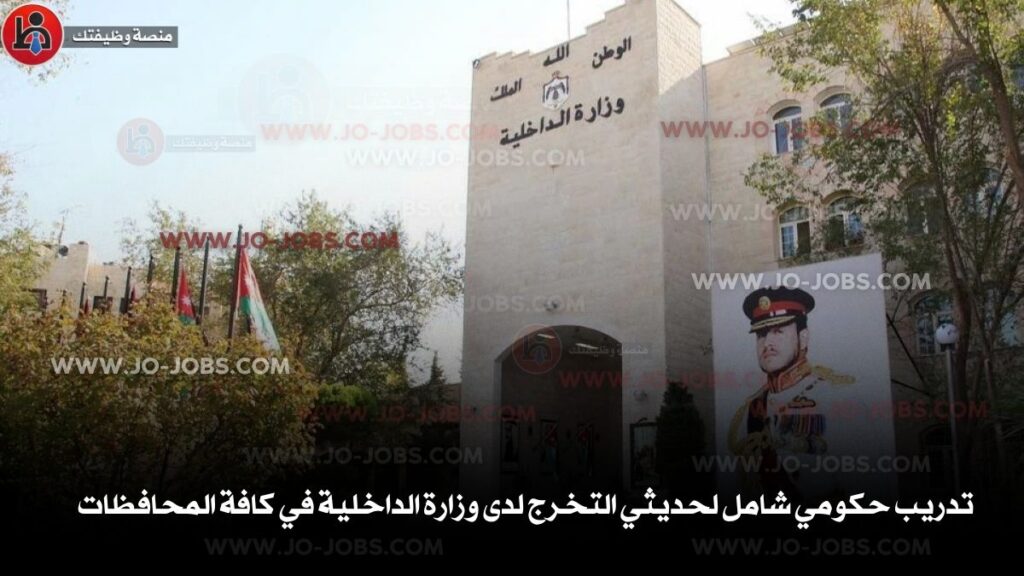 وزارة الداخلية