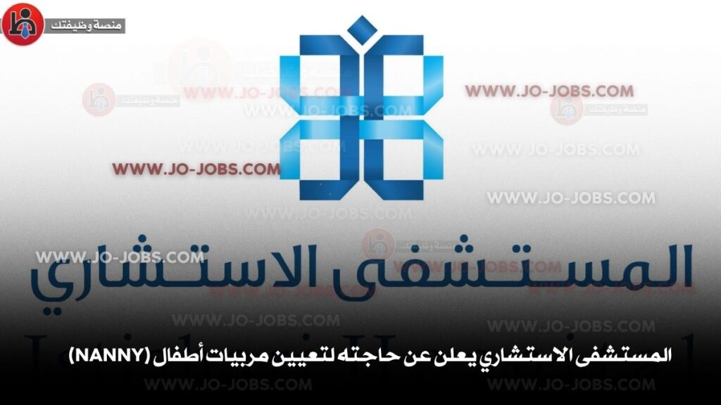 المستشفى الاستشاري