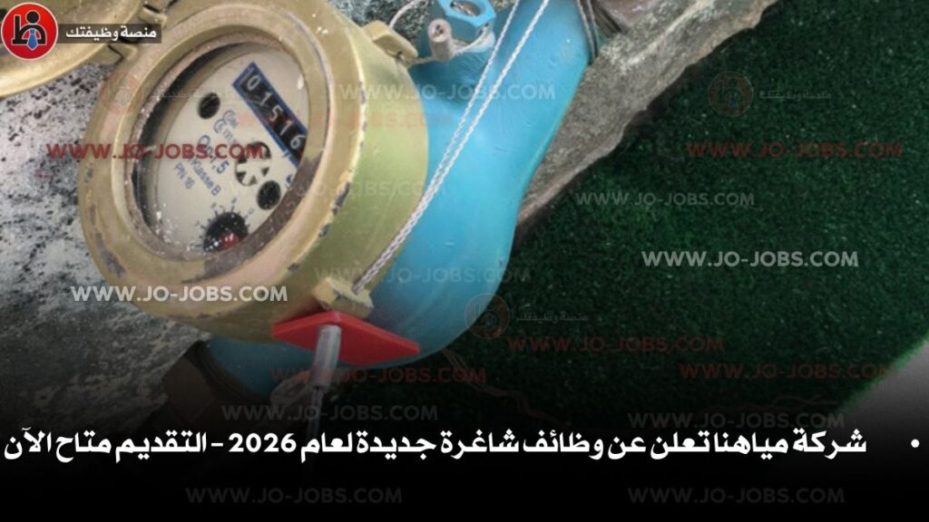 شركة مياهنا