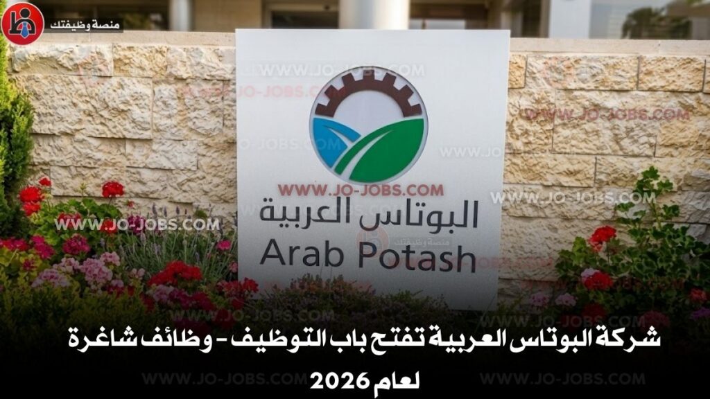 شركة البوتاس العربية