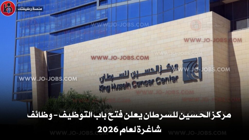 مركز الحسين للسرطان