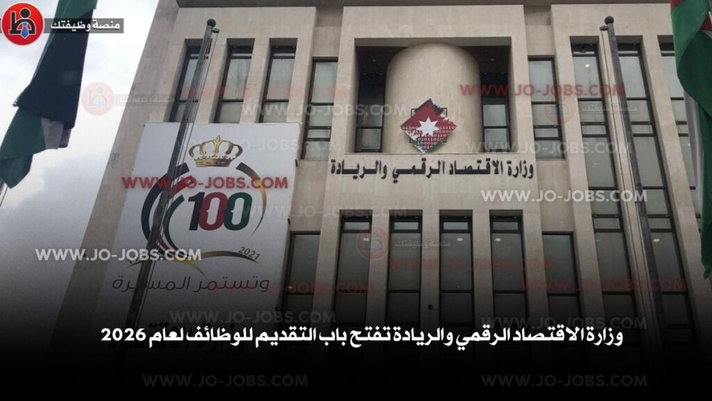 وزارة الاقتصاد الرقمي والريادة