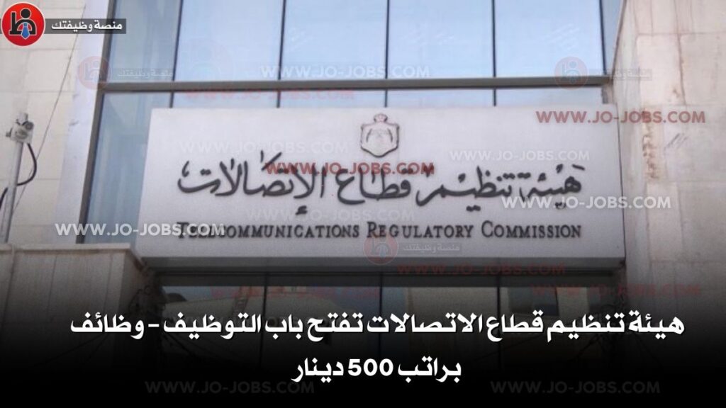 هيئة تنظيم قطاع الاتصالات