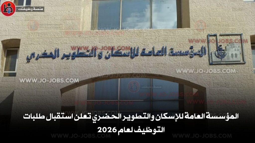 المؤسسة العامة للإسكان والتطوير الحضري