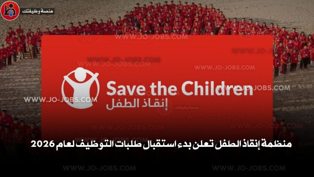منظمة إنقاذ الطفل