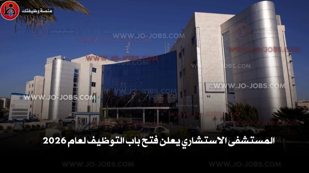 المستشفى الاستشاري