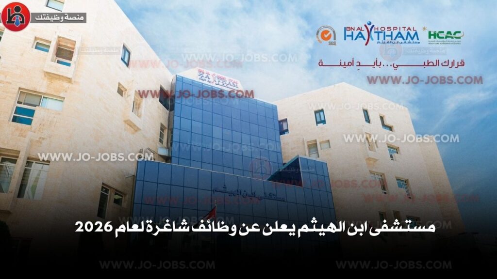 مستشفى ابن الهيثم
