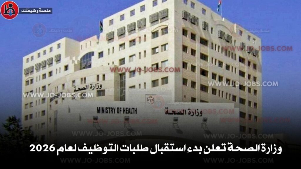 وزارة الصحة