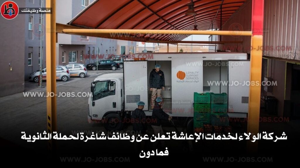 شركة الولاء لخدمات الإعاشة