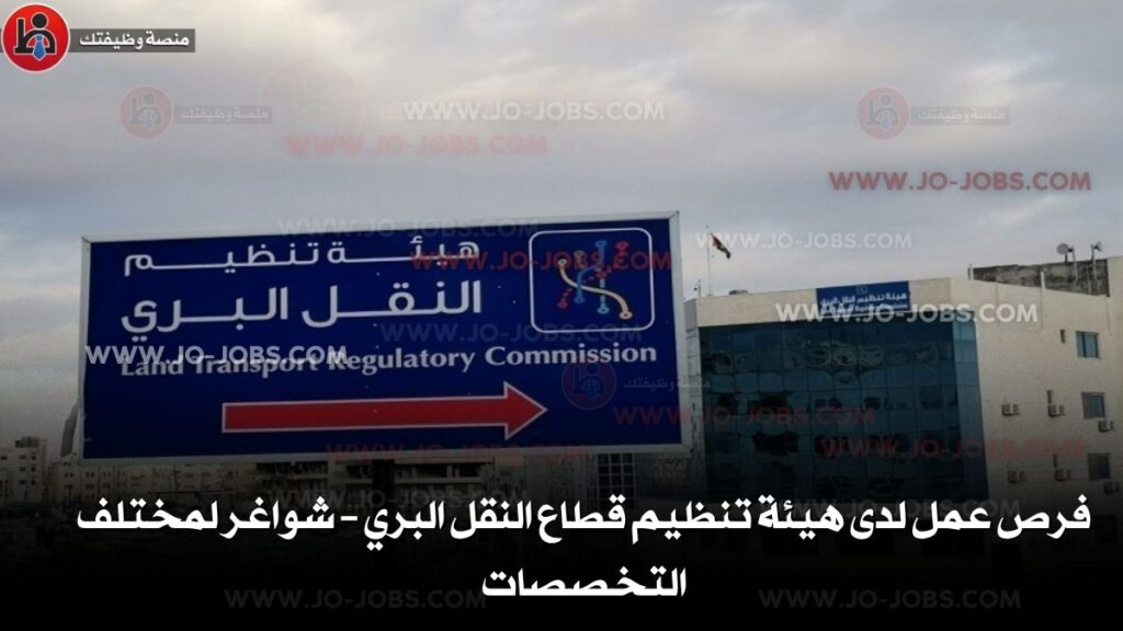 هيئة تنظيم قطاع النقل البري