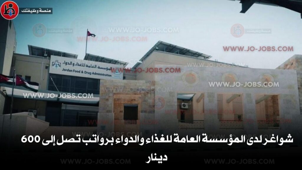 المؤسسة العامة للغذاء والدواء