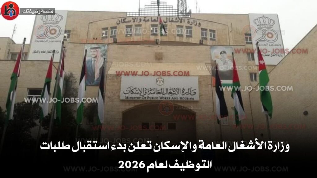وزارة الأشغال العامة والإسكان